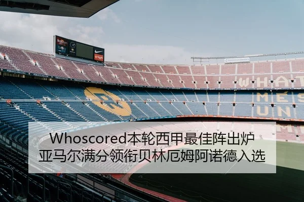 Whoscored本轮西甲最佳阵出炉 亚马尔满分领衔贝林厄姆阿诺德入选
